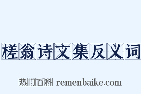 槎翁诗文集反义词是什么意思的图片